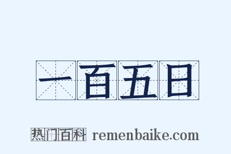 一百五日是什么意思的图片